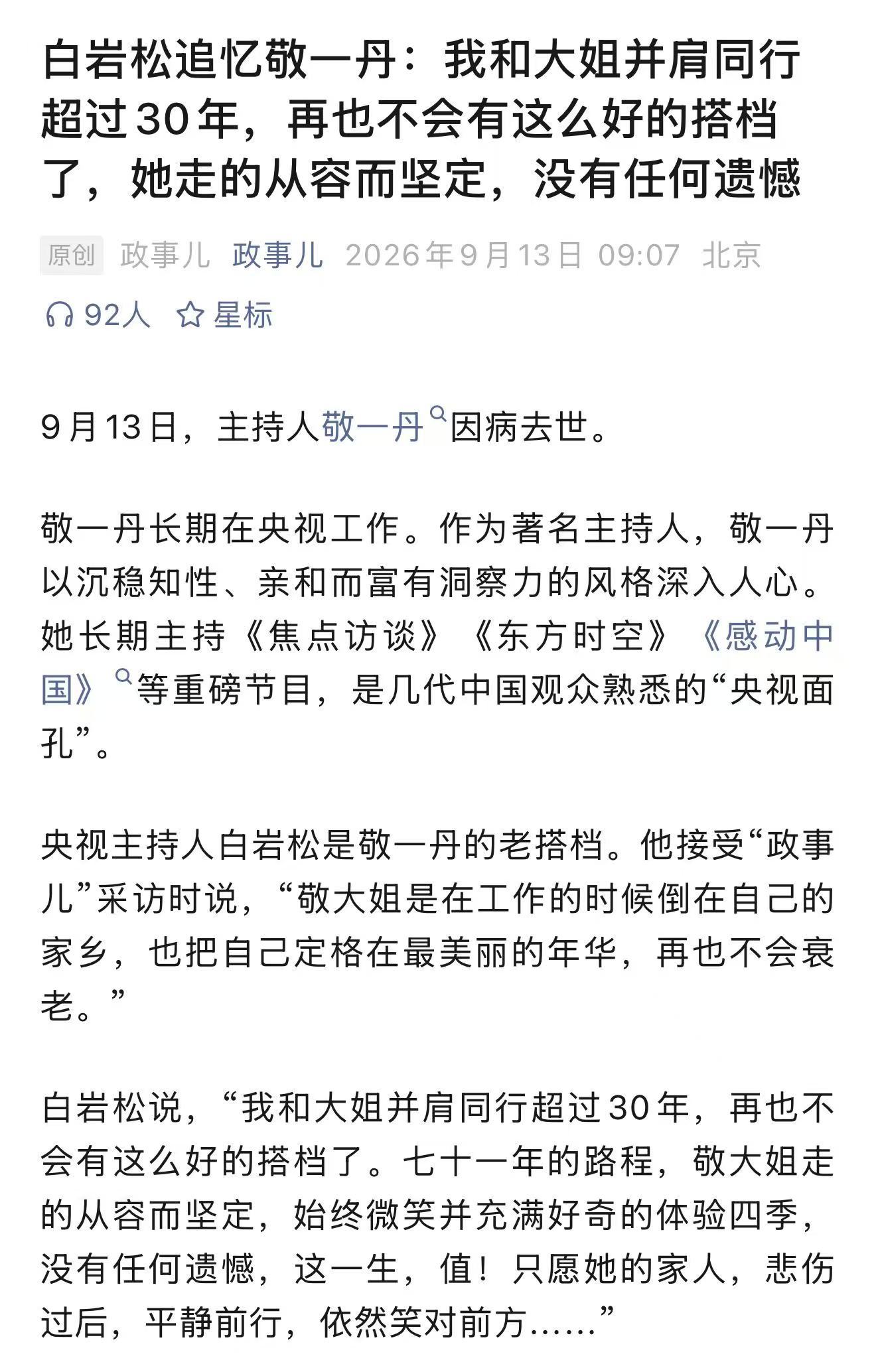 白岩松说再也不会有敬一丹这么好的搭档了 央视主持人白岩松是敬一丹的老搭档。他接受