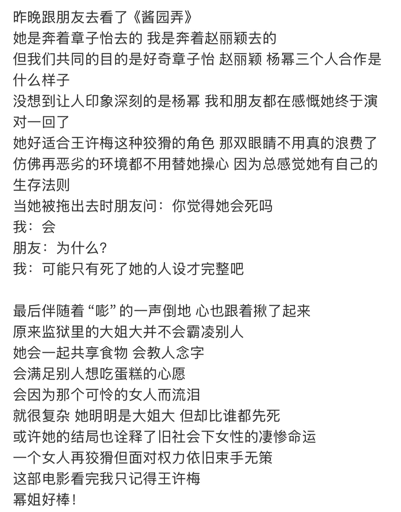 刷到一条《酱园弄》的影评看完只记得杨幂的王许梅 ​​​
