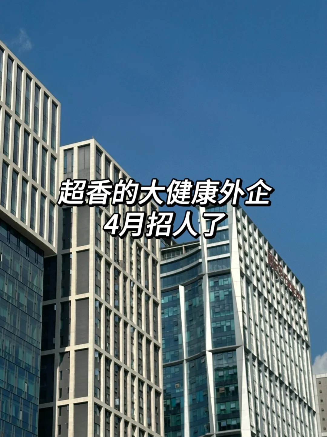 超香的大健康外企，4月都来招人了！