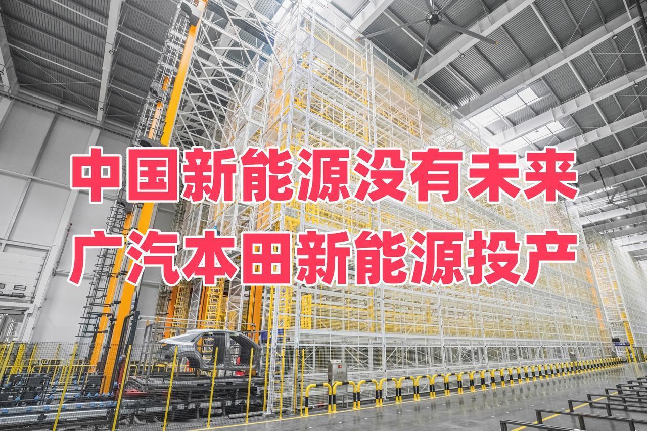 中国新能源没有未来，可广汽本田新能源工厂已经建成并开始投产，这又怎么解释？根据规