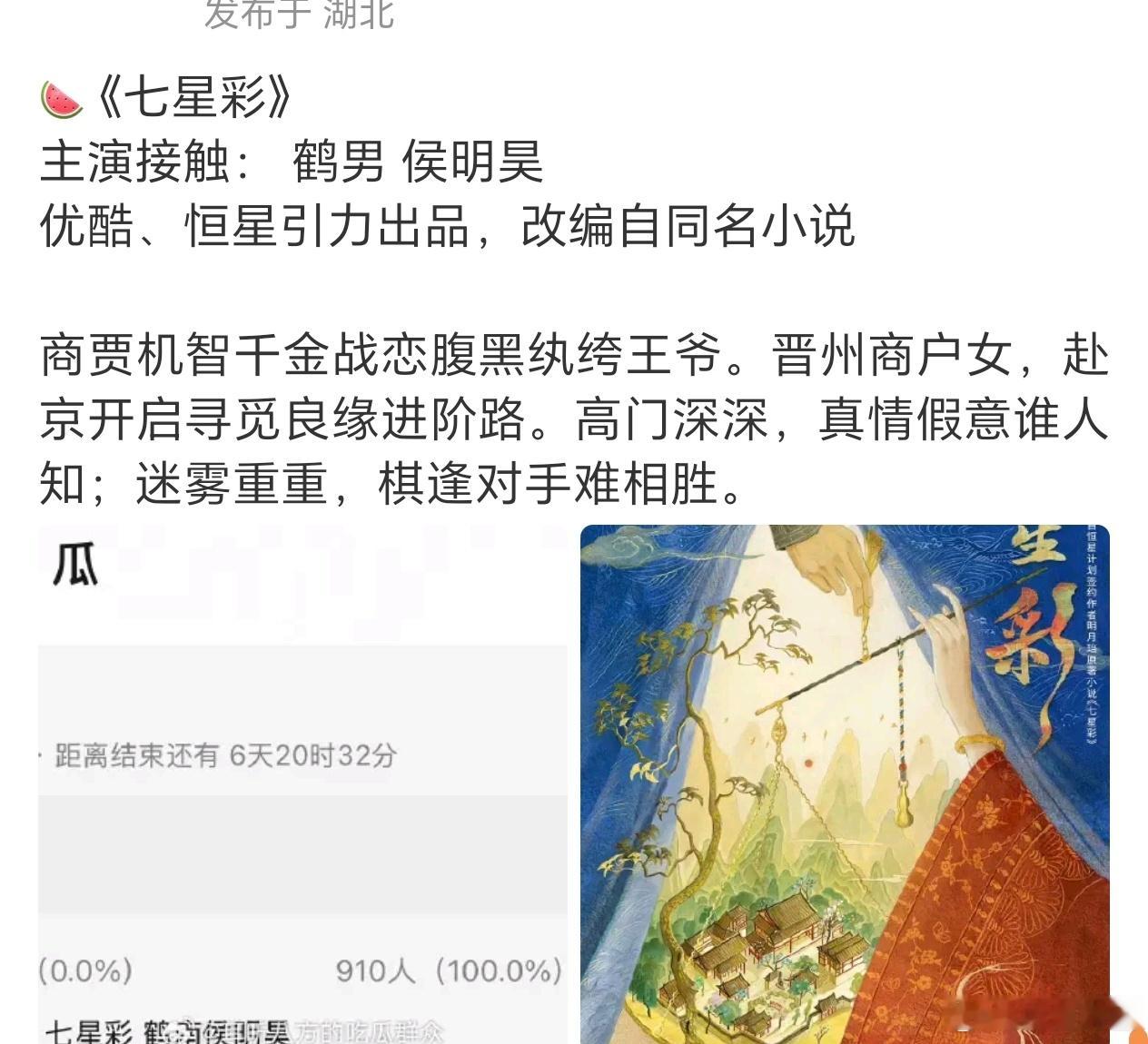 没记错的话攻玉风波就是因为传了侯明昊和鹤男……咋现在又传他俩要演七星彩了 