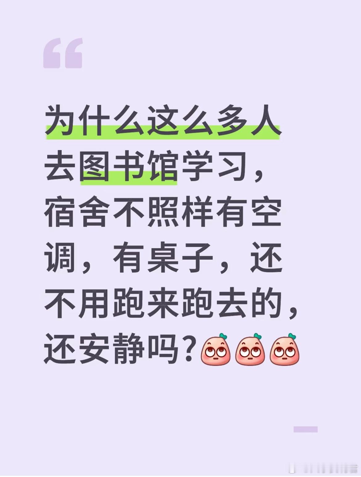 为什么这么多人去图书馆学习，宿舍不照样有空调，有桌子，还不用跑来跑去的，还安静吗
