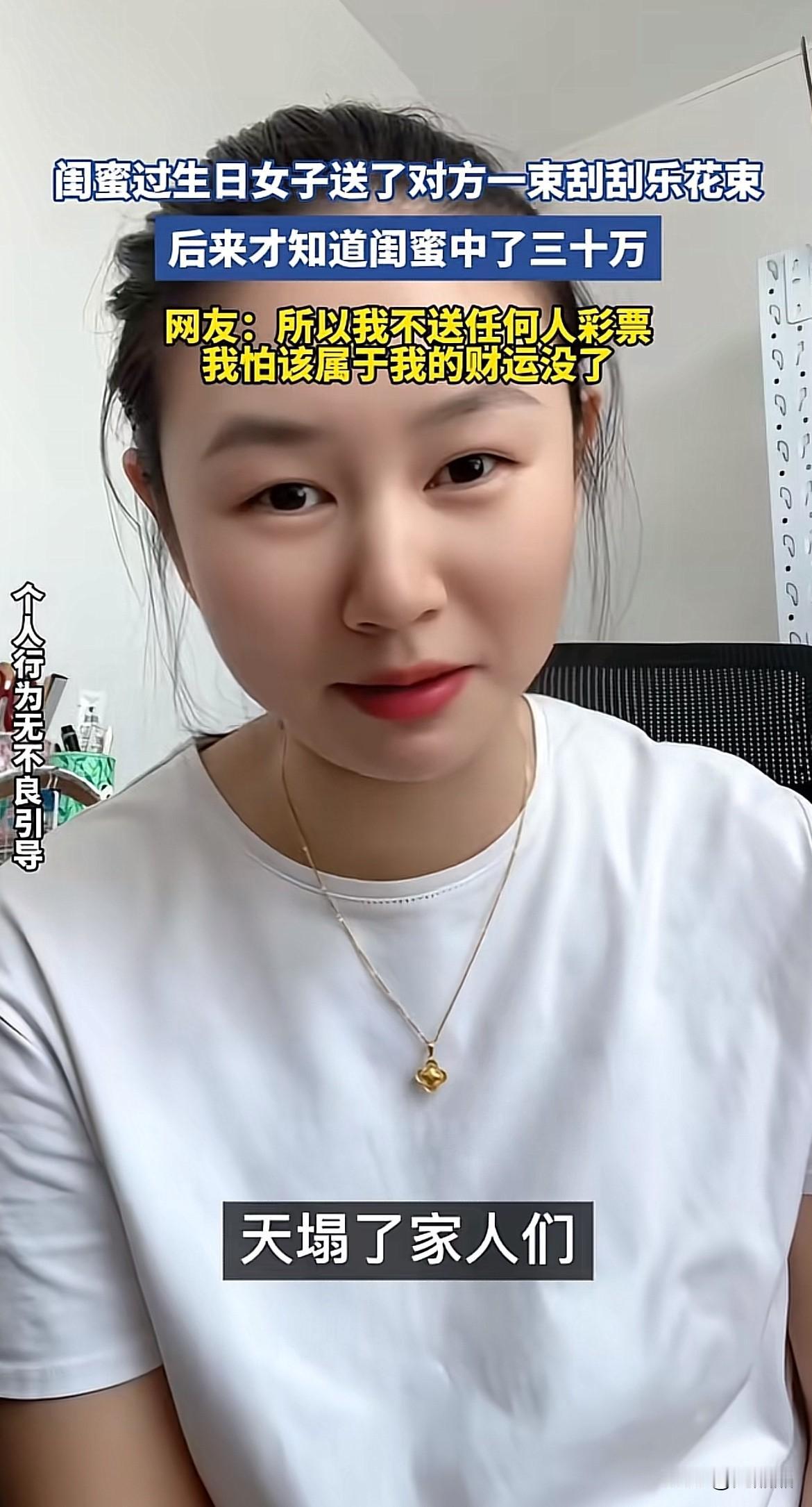 这就是命啊！上月，好闺蜜生日，女子送了她一束刮刮乐花束，没想到闺蜜中了30万，女