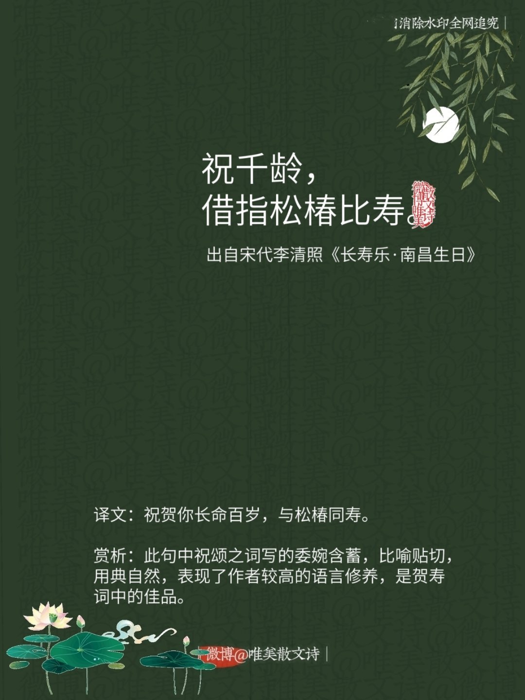 “祝千龄，借指松椿比寿。”--宋代李清照 