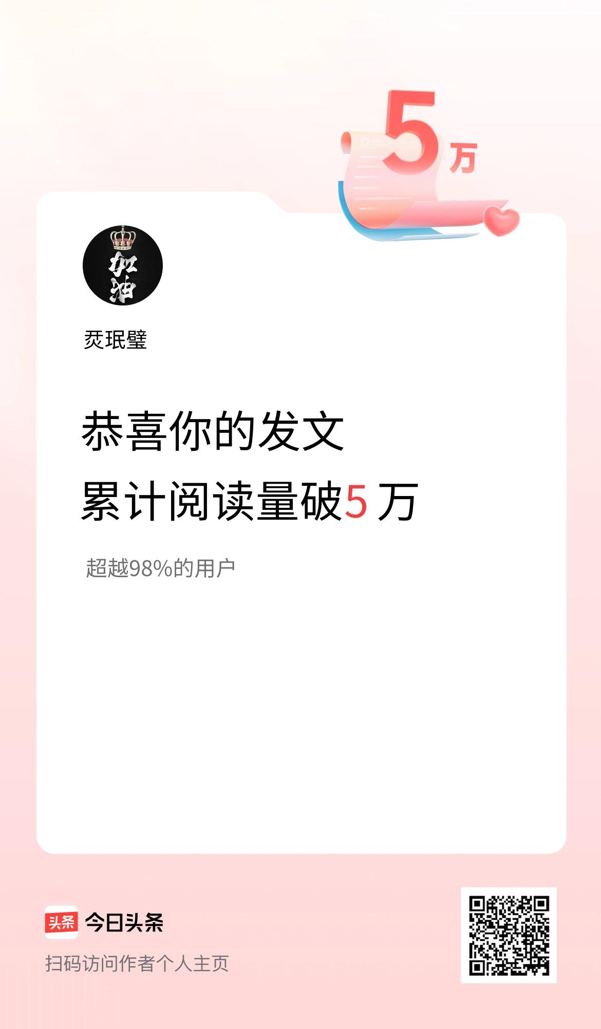 🤝我在头条累计获得阅读量破5万啦！