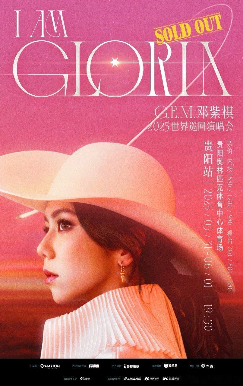 邓紫棋贵阳两场售罄 好想知道是谁拥有G.E.M.邓紫棋2025 I AM GLO