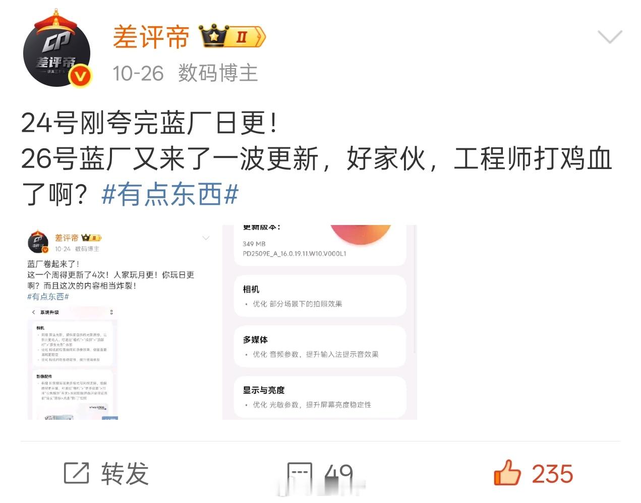 我糙，vivo X300又更了？[疑问]更新的太频繁了吧？而且不只是优化，还在新