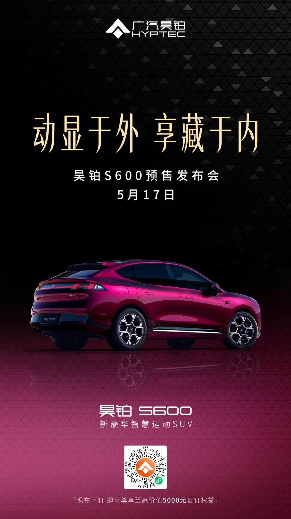 日前，我们从广汽昊铂官方获悉，新豪华智慧运动SUV昊铂S600将于5月17日开启