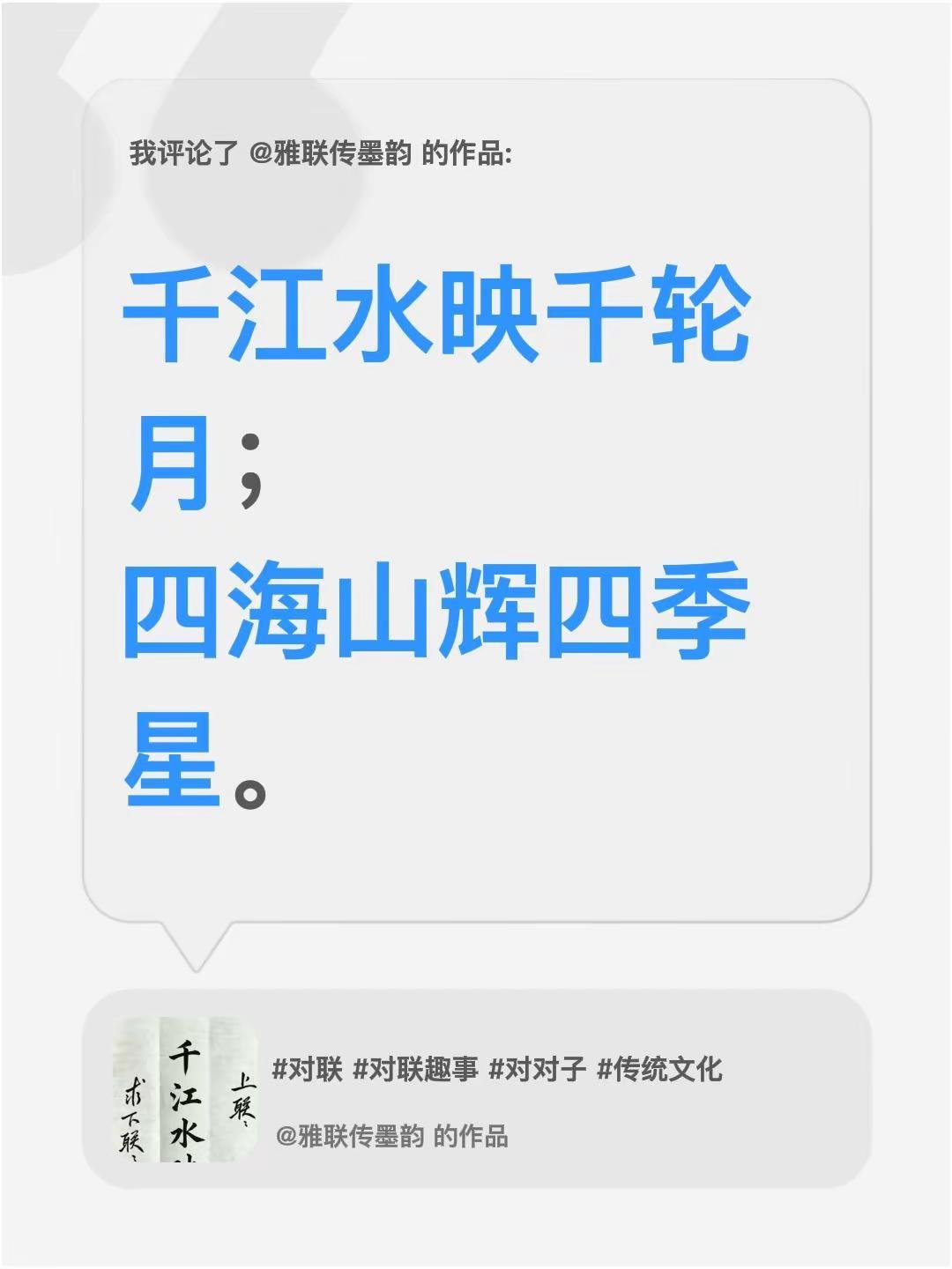 我评论了@雅联传墨韵 的作品：千江水映千轮月；四海山辉四季星。