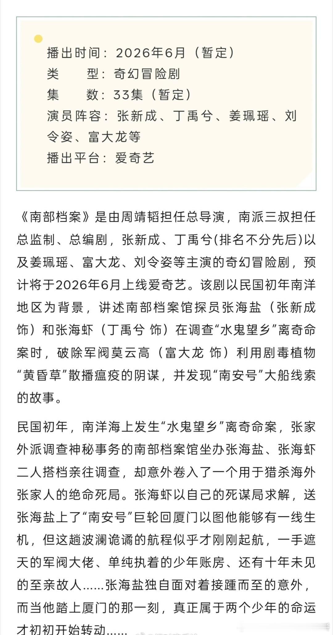张新成、丁禹兮《南部档案》开启播前招商，目前预计6月，共33集（暂定） 