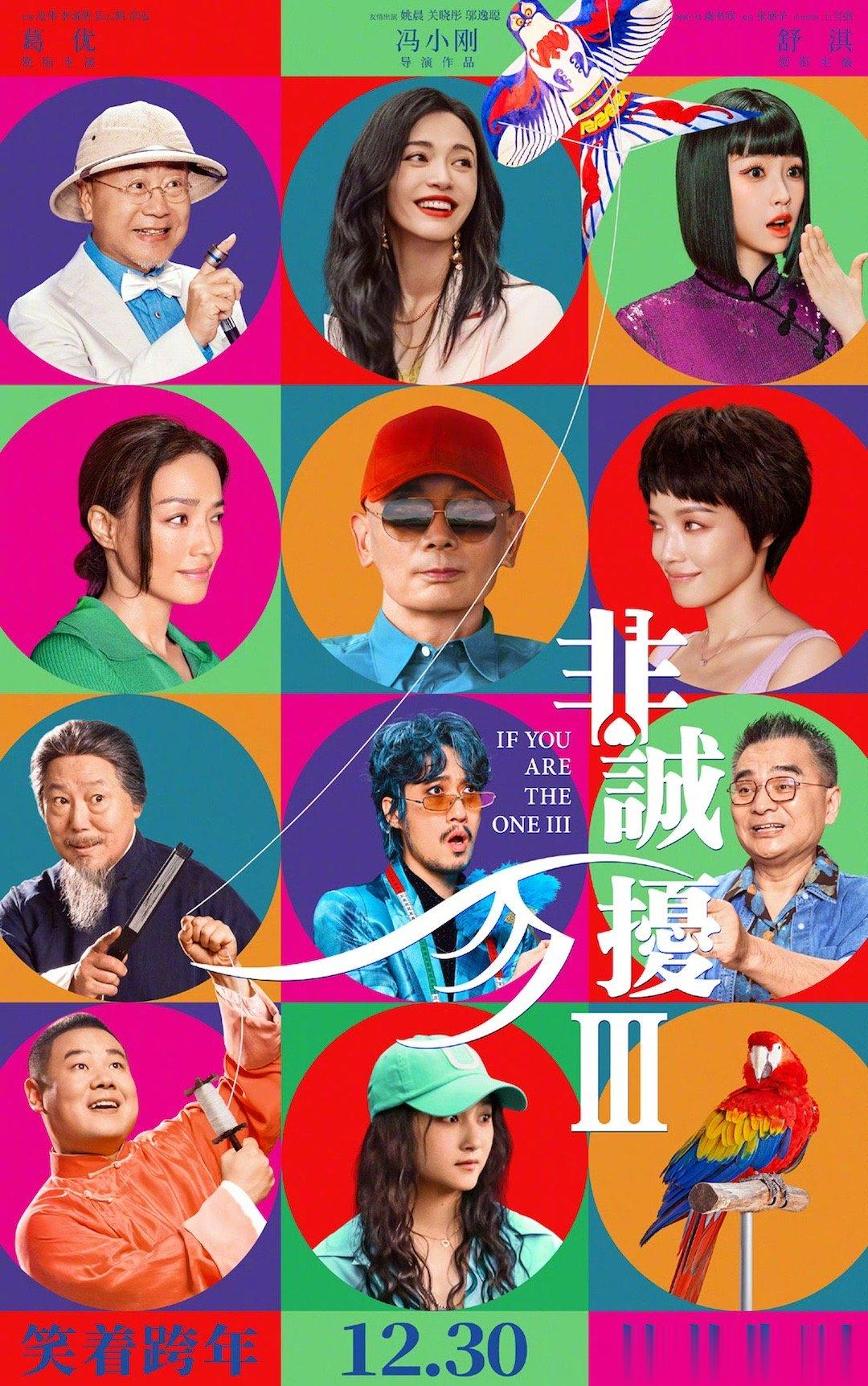 #非诚勿扰3是一场告别#《非诚勿扰3》发布终极海报，电影预售已开启，12月30日