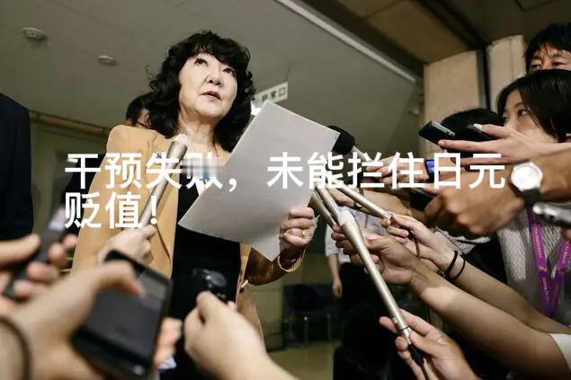 23万亿日元打了“水漂”！今天（8月7日）日本财务省发布了官方报告，二季度（4～