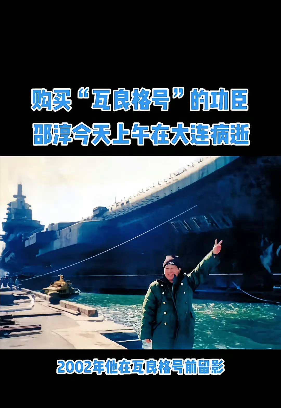 邵淳逝世如果没有他，可能也就没有今天的辽宁号，瓦良格号的到来，让我们少走了很多弯