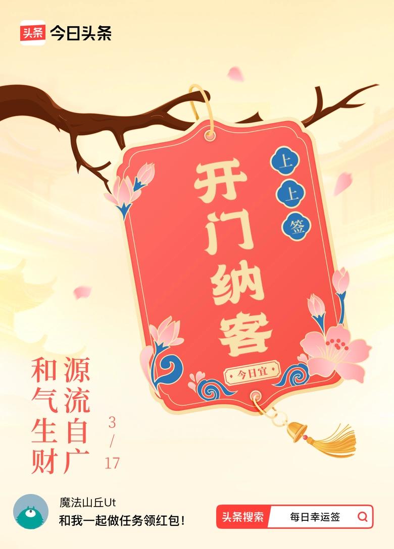 3月·每日幸运签 3月抽到上上签，这运气简直爆棚！签文“和气生财，源流自广”，感