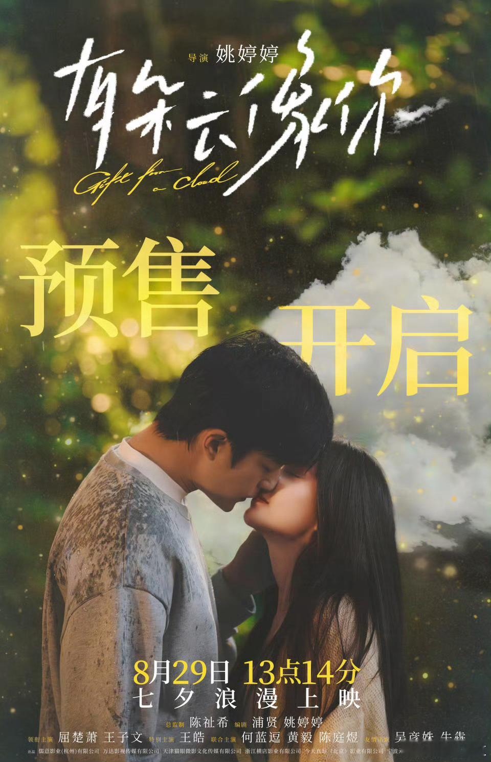电影有朵云像你电影有朵云像你预售开启 谁能拒绝这样的演员阵容？屈楚萧王子文的对手