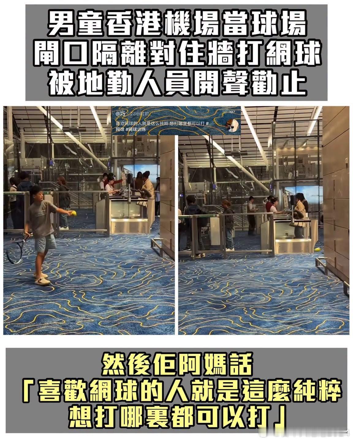 妈妈对儿子在香港机场候机厅打网球很自豪[二哈][二哈][二哈]在社交平台写道：“