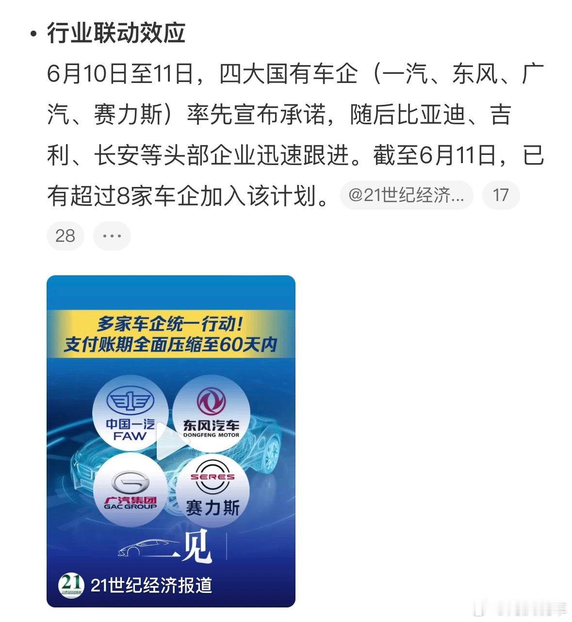 四大国有企业：一汽、东风、广汽、赛力斯领头承诺账期不超过60天，之后比亚迪、吉利