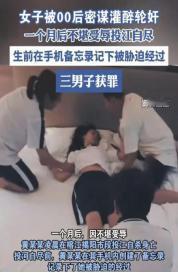 广东揭阳，妙龄女生被3 名男生密谋灌醉强奸后，投江自尽！生前在手机备忘录写下被胁