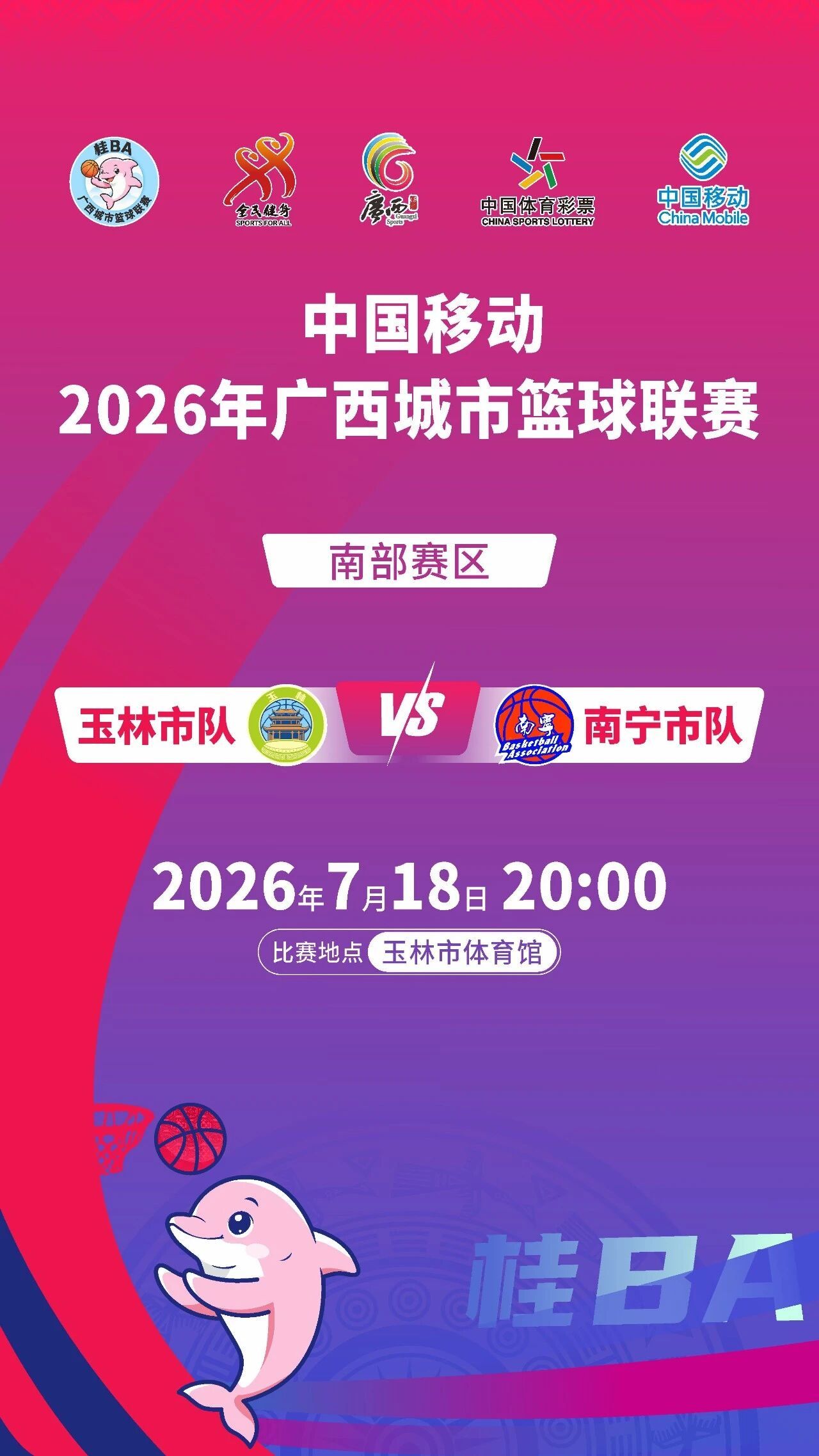 🏀桂ba玉林队vs南宁队⏰7月18日周六晚8点🏟️玉林市体育馆广西城市篮球联