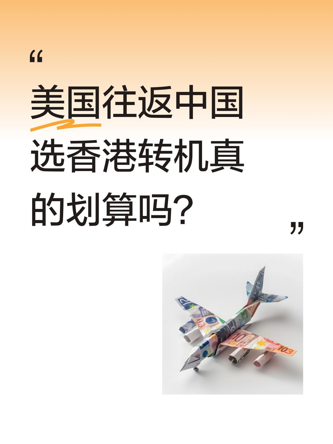 美国往返中国选香港转机真的划算吗？
6月起，洛杉矶、旧金山等美国城市经香港转机至