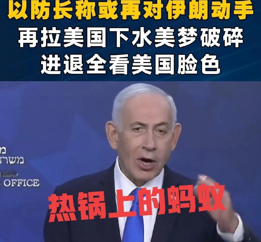 内塔尼亚胡，热锅蚂蚁！
美国伊朗谈判，以色列全程没有参与，之前的四月七日的停火都