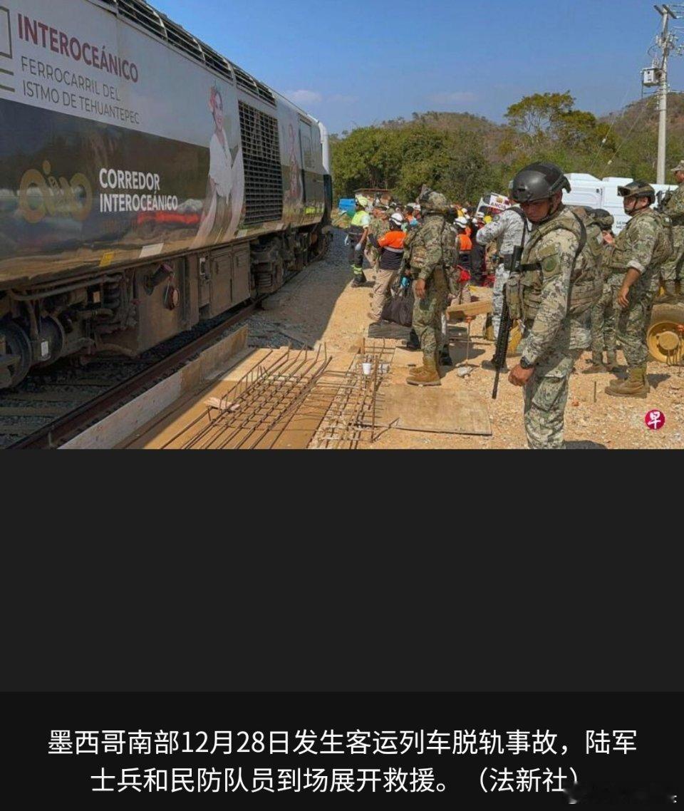 墨西哥列车脱轨已致13死98伤 墨西哥南部发生客运列车脱轨事故，目前已造成至少1