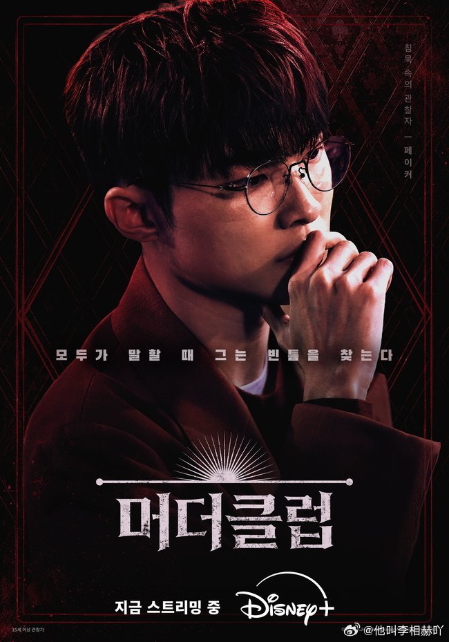 faker 综艺【谋杀俱乐部】李哥的单人海报出来了！