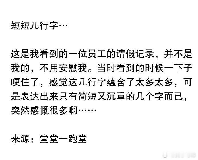 员工的请假记录让我看到了人间的生离死别。 ​ ​​​