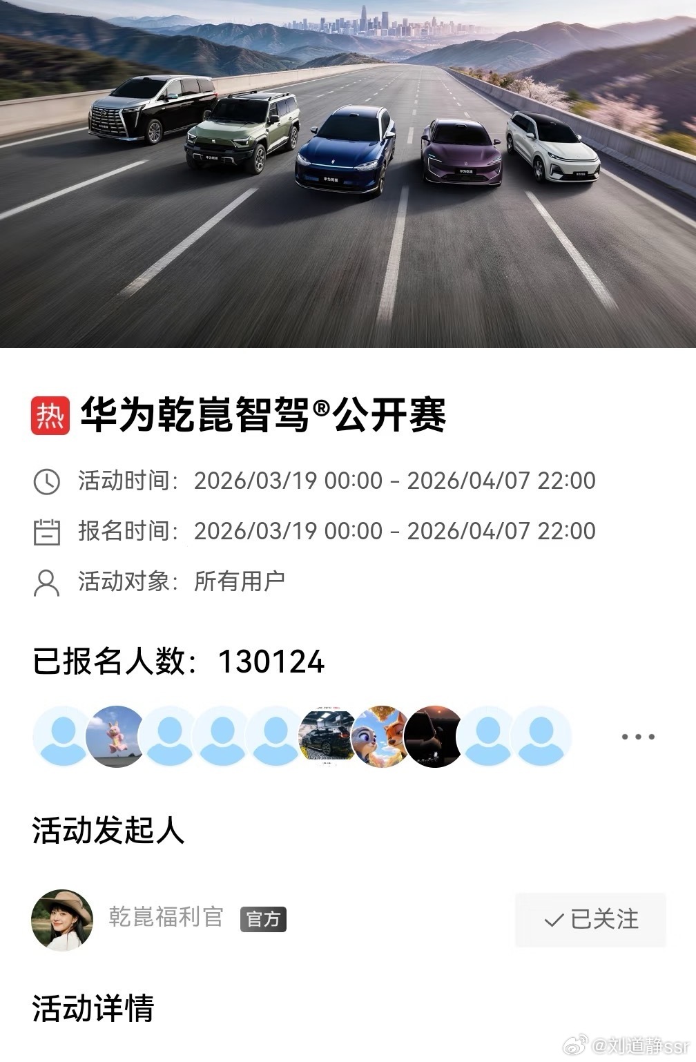华为乾崑智驾公开赛 已经有13万人报名了，这参与程度，奖品倒是确实不少，大家喜欢