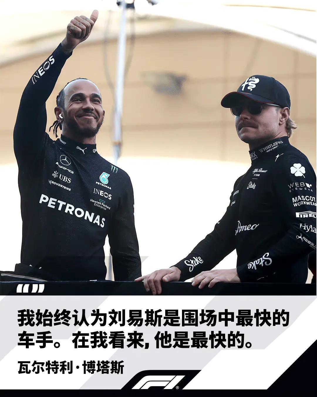 【F1|博塔斯：汉密尔顿是是最快的！】“我始终认为刘易斯是围场中最快的车手”  