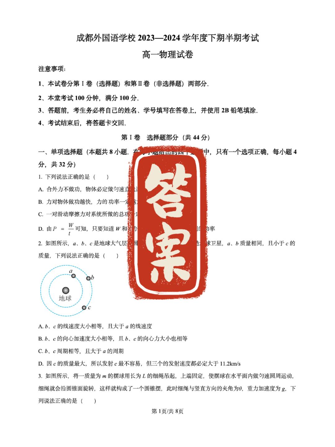 答案｜物理高一下期中（四川成都）