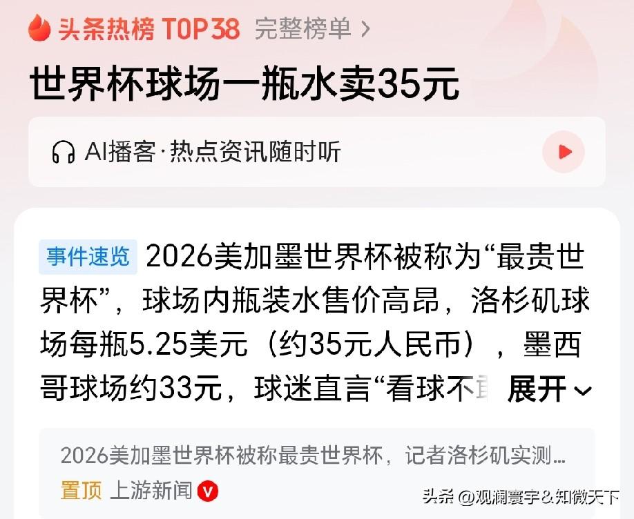 能去世界杯现场的，都是有钱有闲的，他们会缺这点钱？反正坑不到我们这些穷人身上！