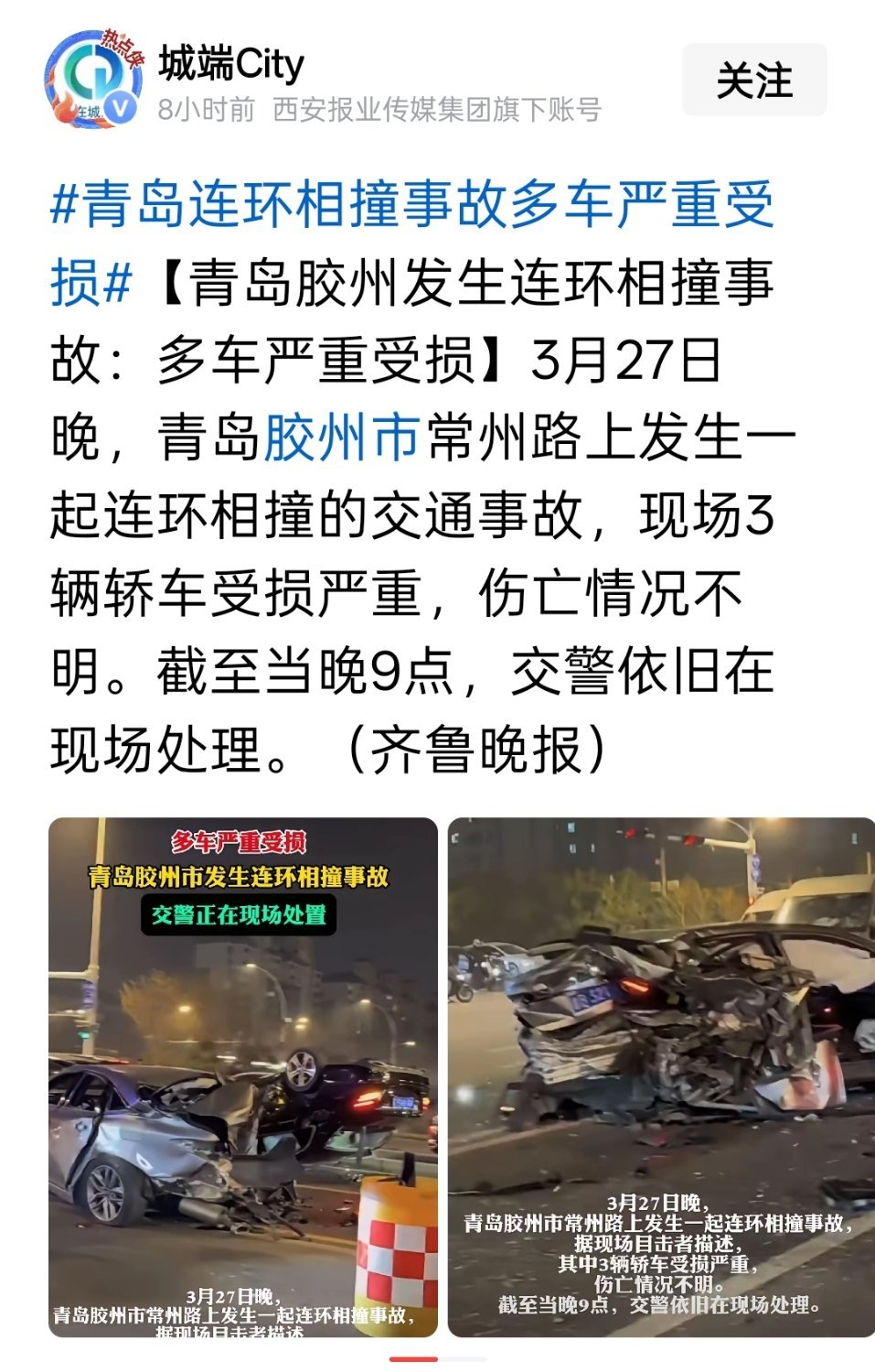 青岛胶州发生连环相撞事故：多车严重受损 