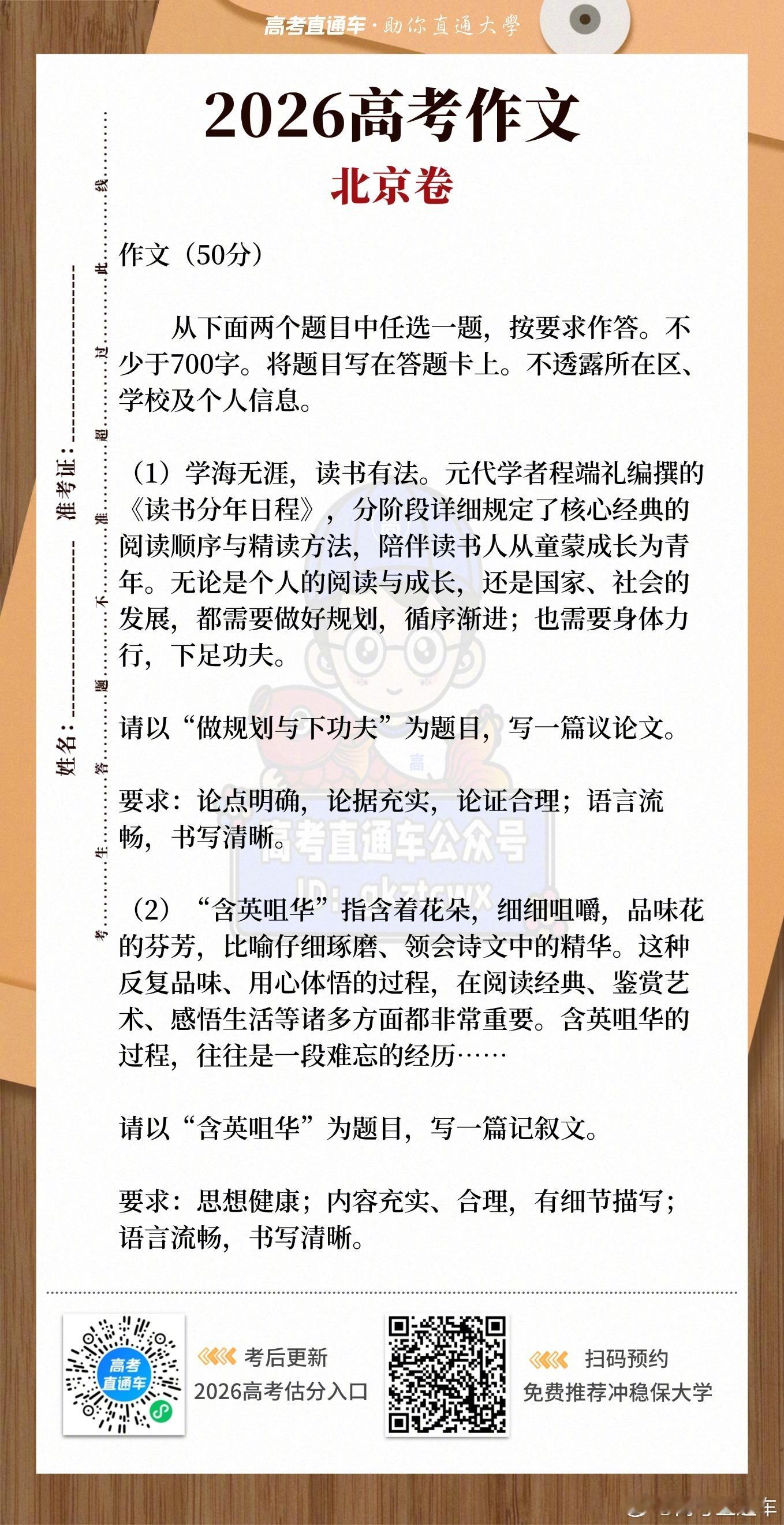 2026北京高考语文 作文题来了！北京考生们来说说自己写了什么立意