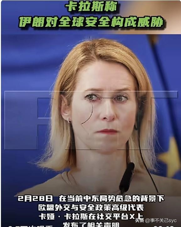 2月28日，欧盟外交与安全政策高级代表卡娅·卡拉斯在社交平台X上发布了相关声明，