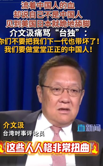 5月7日， 台湾时事评论员介文汲犀利痛批台独丑陋嘴脸，跪舔美日丢尽民族骨气，域外