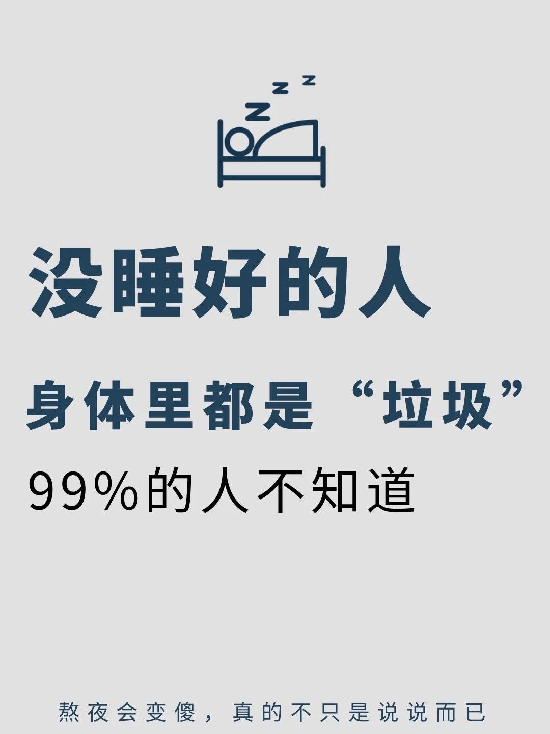 没睡好的人，身体里都是“垃圾”