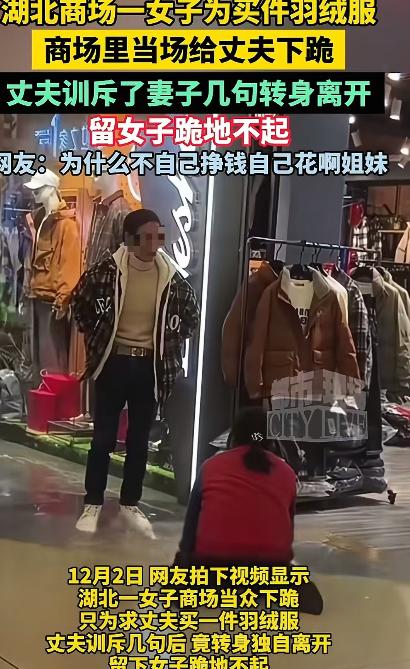 “看的人心酸！”女子为了让老公给她买一件 299 元的羽绒服，竟然在商场当场下跪