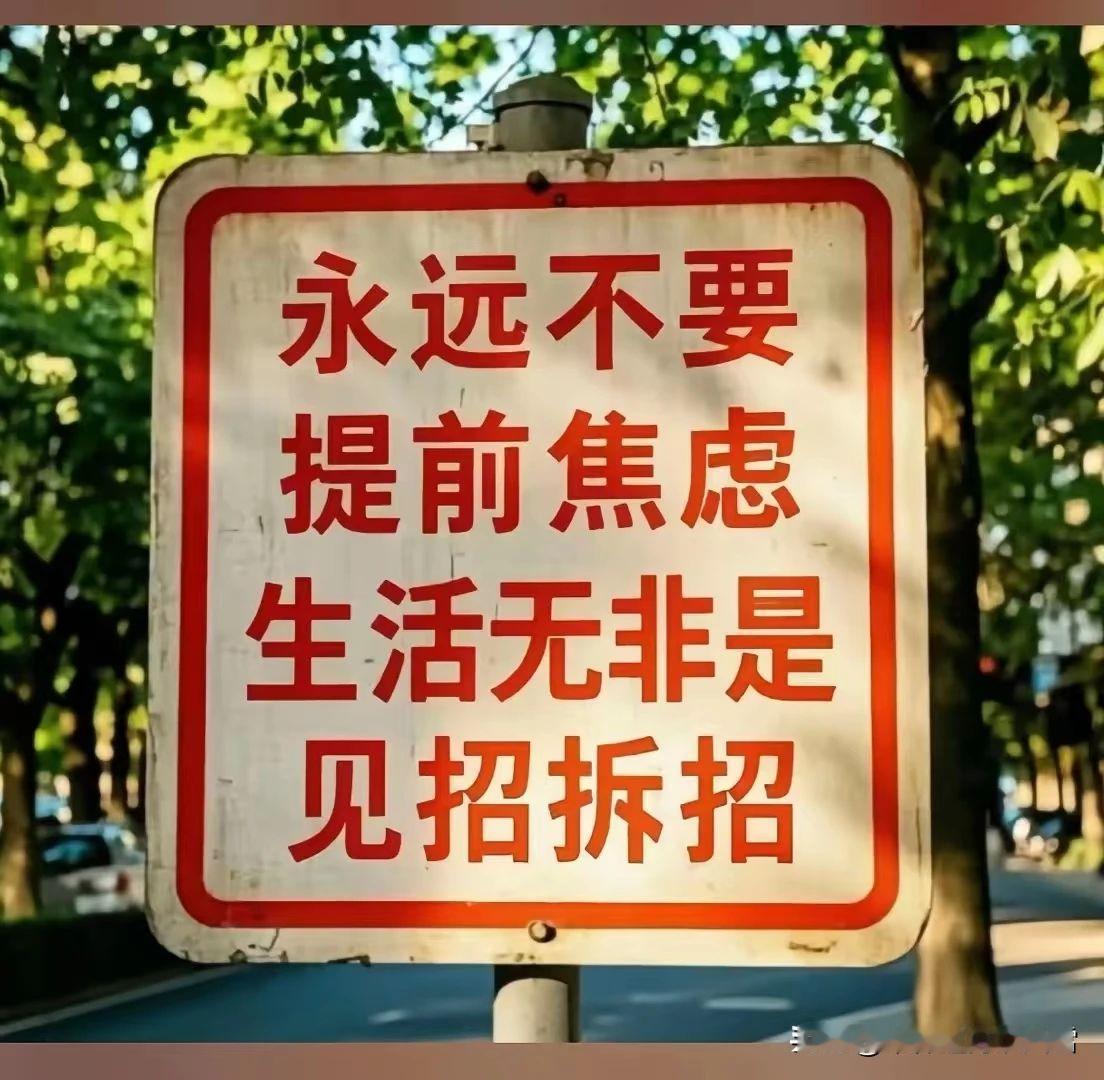永远不要提前焦虑，生活无非是随遇而安，见招拆招……