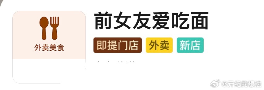 亓纪的想法[超话]  前女友爱吃面？现在饭店名好随意呀。[吃瓜]  ​​​
