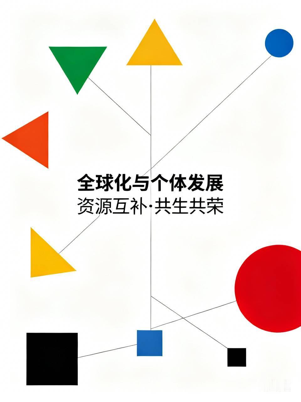 全球化主要通過各國資本、技術、產業禀賦、人力資源優勢互補、全球經濟資源優化配置來