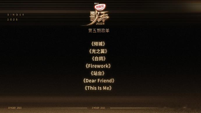 第五期选曲连线：《倾城》— 卫兰《光之翼》— 马嘉祺《白鸽》— Gai《Fire