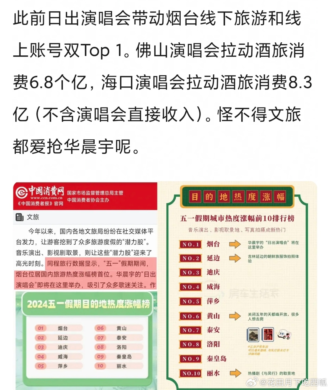 华晨宇又又又助力南京国庆酒店预定量登顶top1了，还记得去年汤山音乐谷的震撼[d