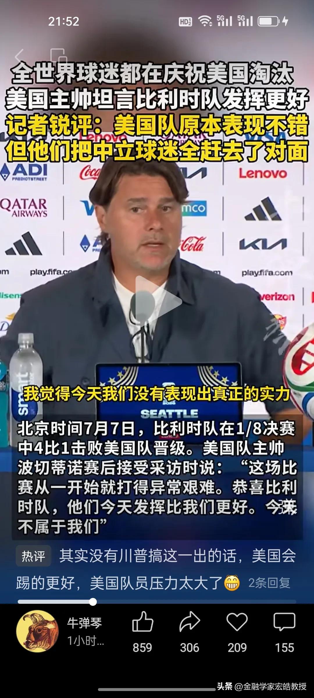 看下图，今天赛后美国队主帅波切蒂诺一番感慨，翻译成中国的一句老话就是“得道多助，