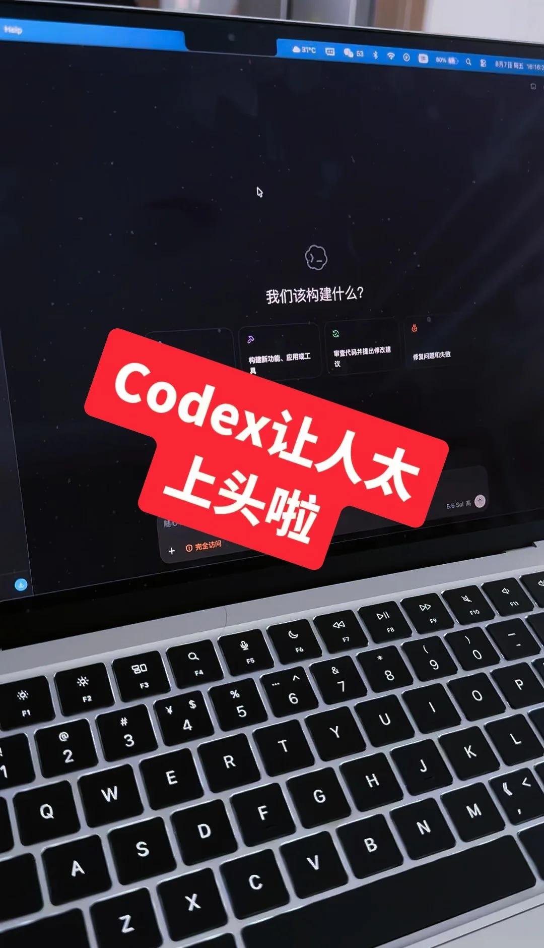 codex让我太上头啦吧
用了 Codex 一段时间，我突然发现：很多事情，真的