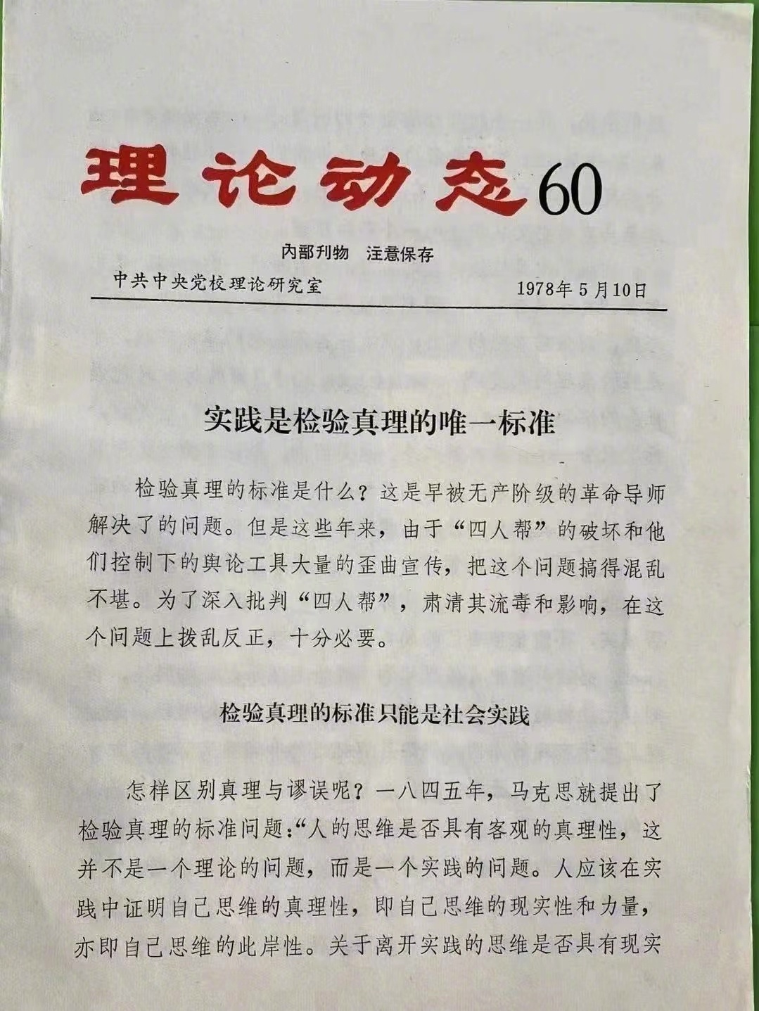 46年前的今天，“实践是检验真理的唯一标准”一文最早在“理论动态”上发表，拉开了