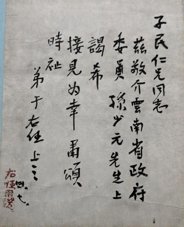 于右任亲笔签名的介绍信