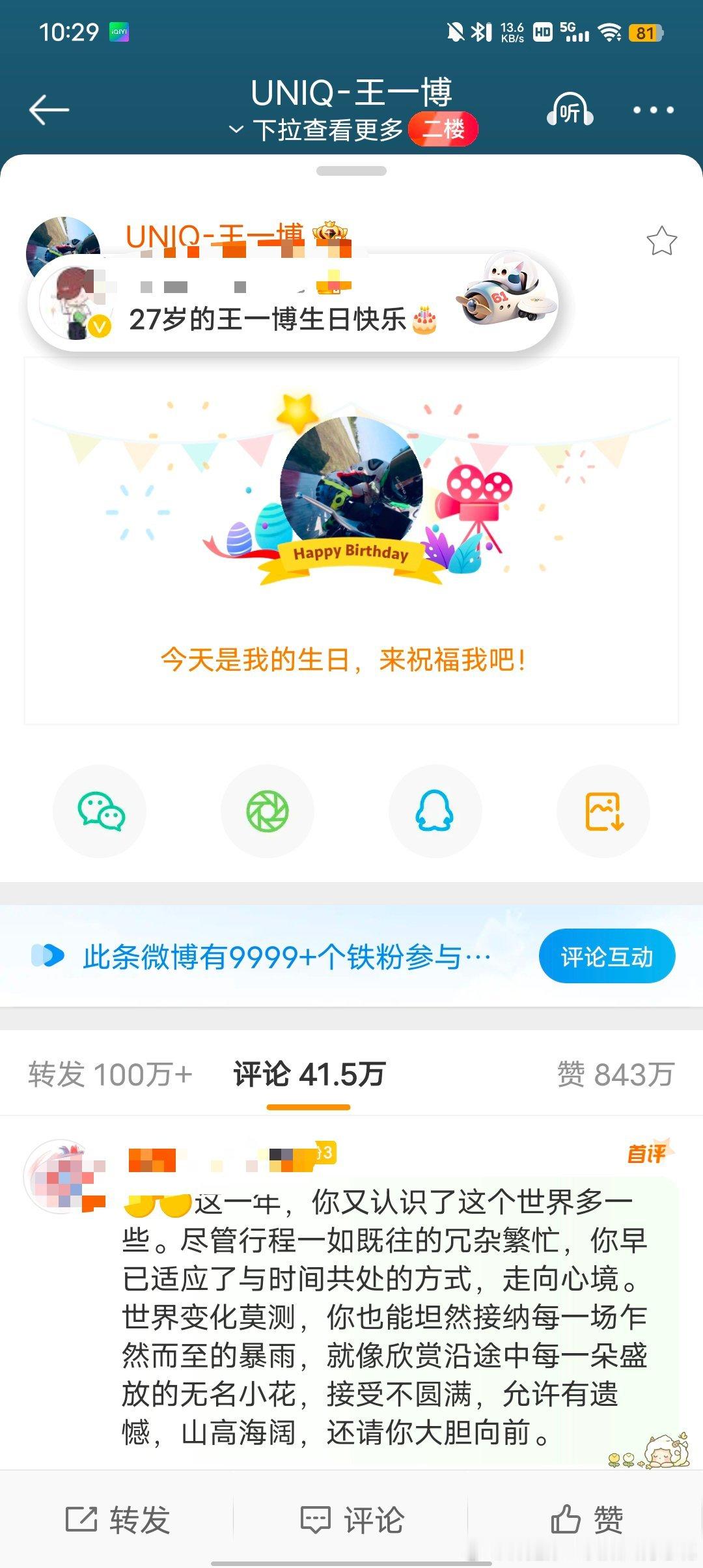 王一博生日，微博评论区热一是肖战王一博CP粉[允悲]好多人啊（周迅语气） 祝王一