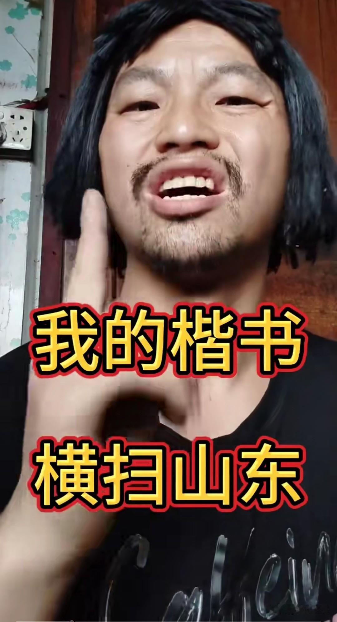 这个人有点狂，他向整个山东人发起挑战。我就纳了闷，为啥是山东？难道山东楷书全国第