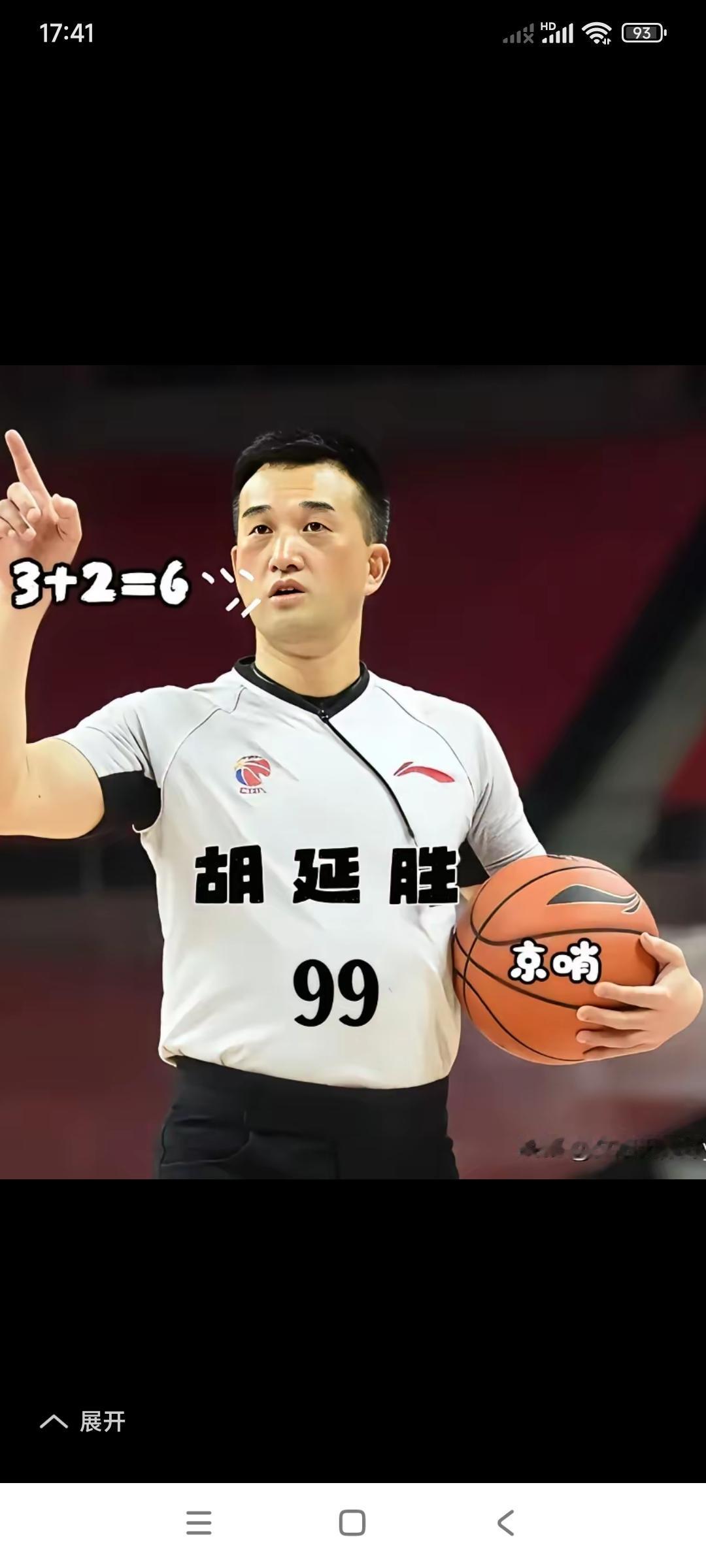 球迷朋友们，你们看。

裁判员99号胡延胜，这算术题做的好不好。

看看他这数学